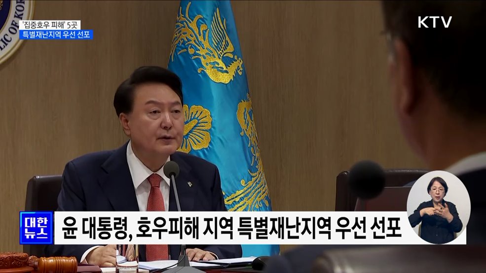 '집중호우 피해' 5곳 특별재난지역 우선 선포