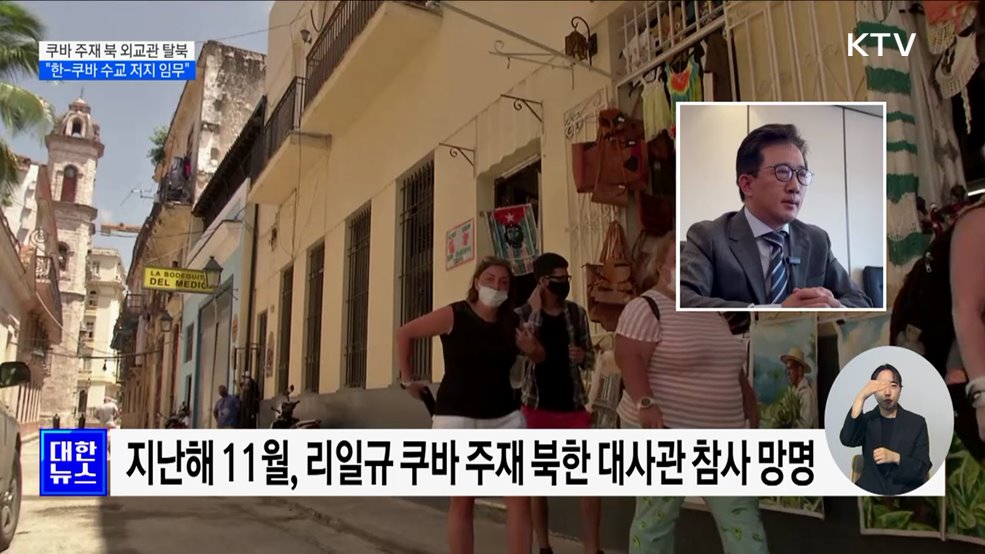 쿠바 주재 북한 외교관 탈북···"한-쿠바 수교 저지 임무"