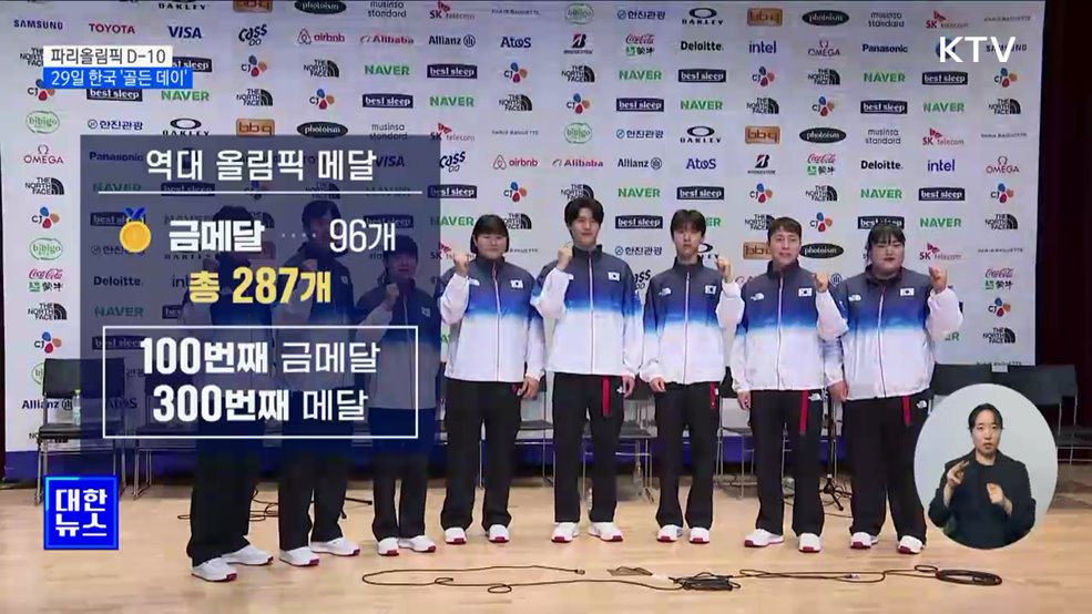 파리올림픽 D-10···29일, 한국 '골든 데이'