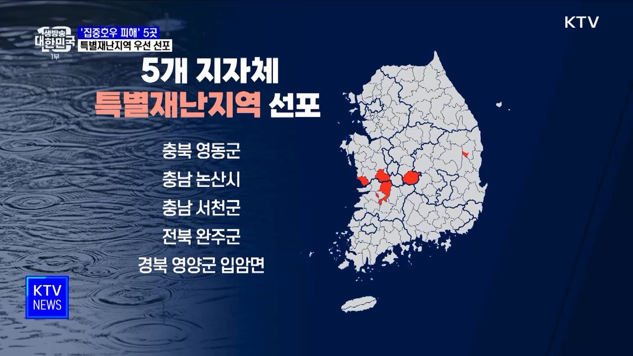 '집중호우 피해' 5곳 특별재난지역 우선 선포