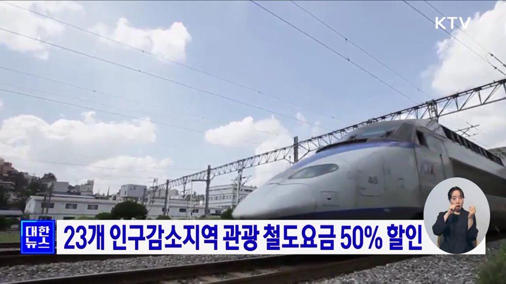 23개 인구감소지역 관광 철도요금 50% 할인