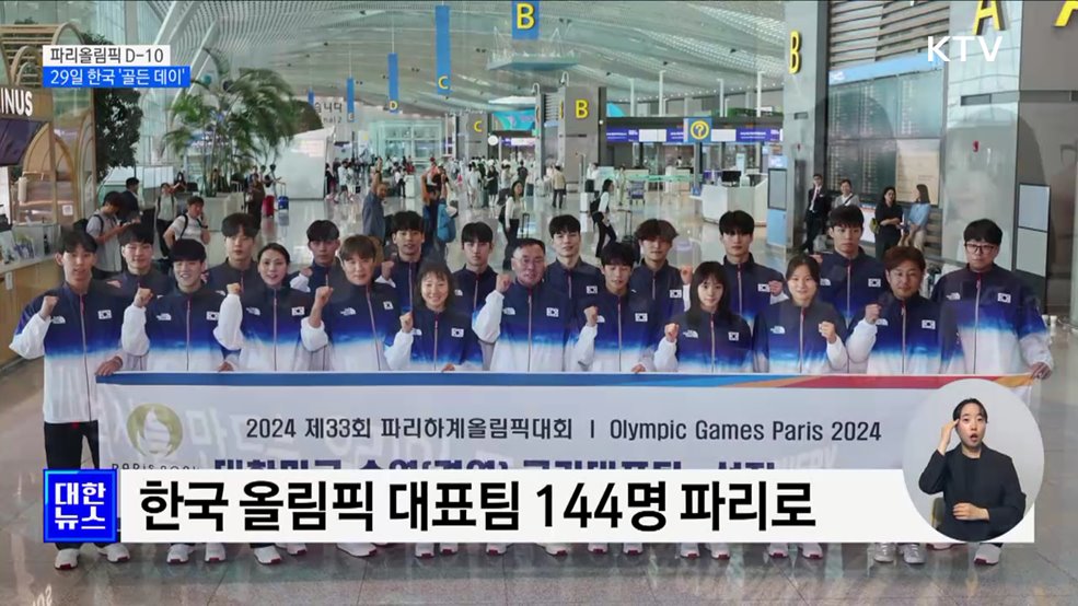 파리올림픽 D-10···29일, 한국 '골든 데이'
