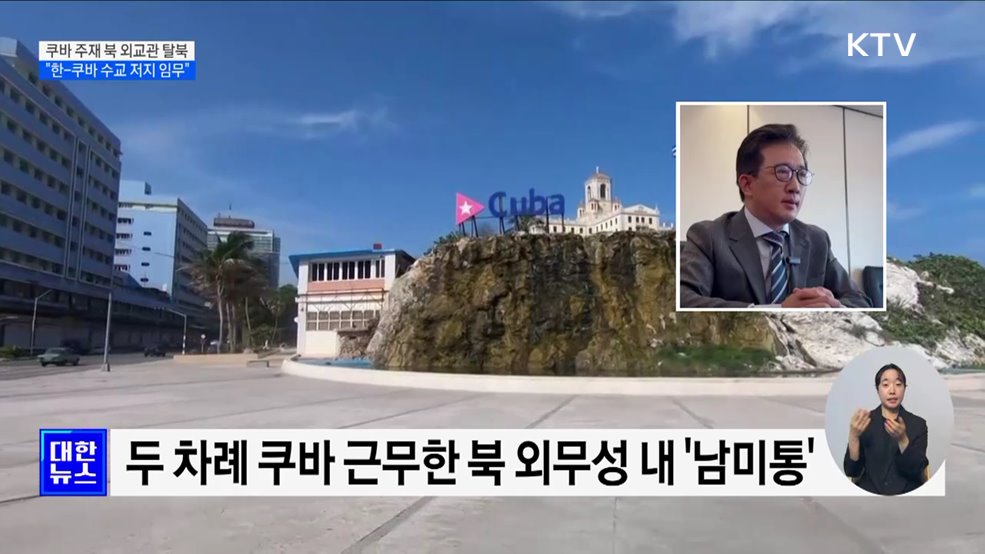 쿠바 주재 북한 외교관 탈북···"한-쿠바 수교 저지 임무"