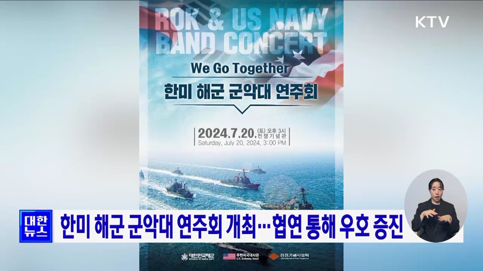 한미 해군 군악대 연주회 개최···협연 통해 우호 증진