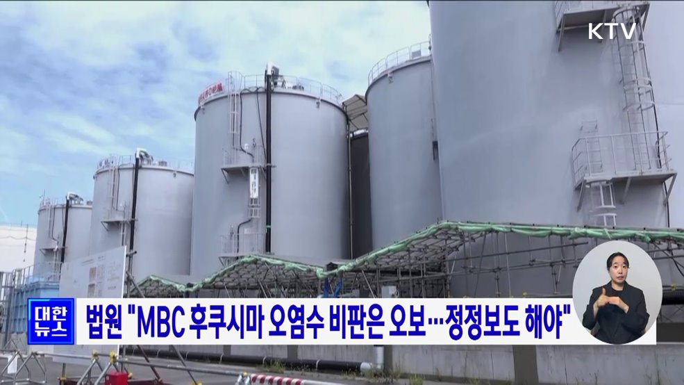 법원 "MBC 후쿠시마 오염수 비판은 오보···정정보도 해야"