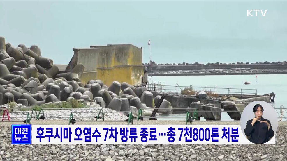 후쿠시마 오염수 7차 방류 종료···총 7천800톤 처분