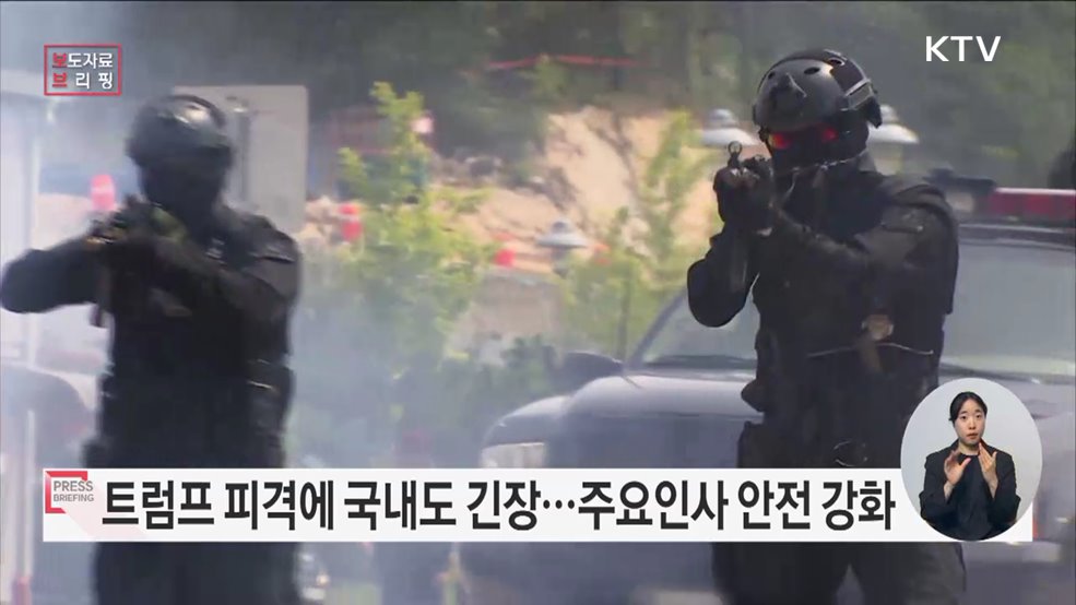경찰, 주요인사 안전활동 강화에 잇단 행보