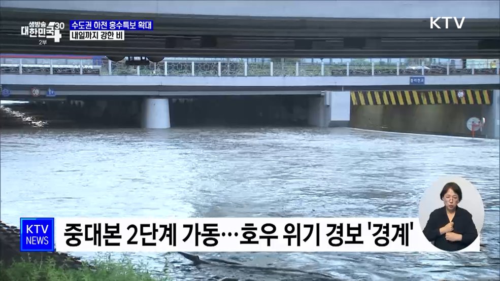 수도권 하천 홍수특보 확대···내일까지 강한 비