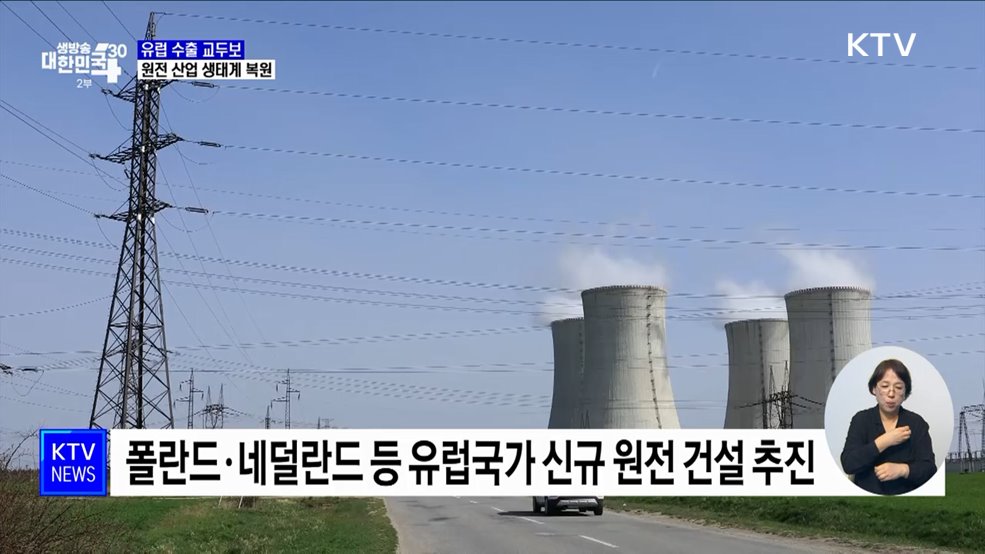 K-원전 유럽 수출 '교두보'···산업 생태계 복원 기대