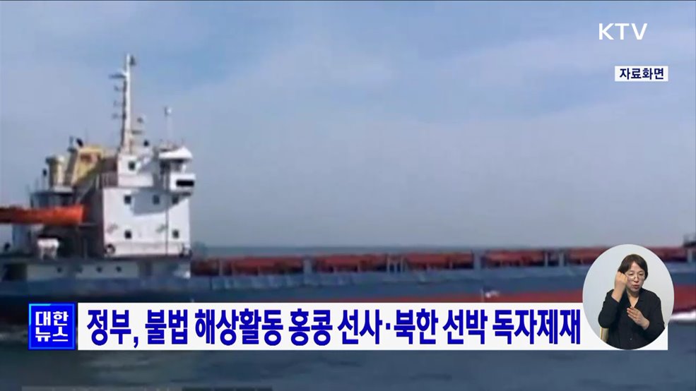 정부, 불법 해상활동 홍콩 선사·북한 선박 독자제재