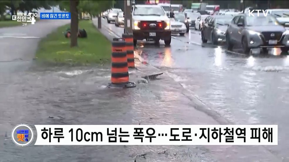캐나다 토론토, 극심한 폭우 [글로벌 핫이슈]
