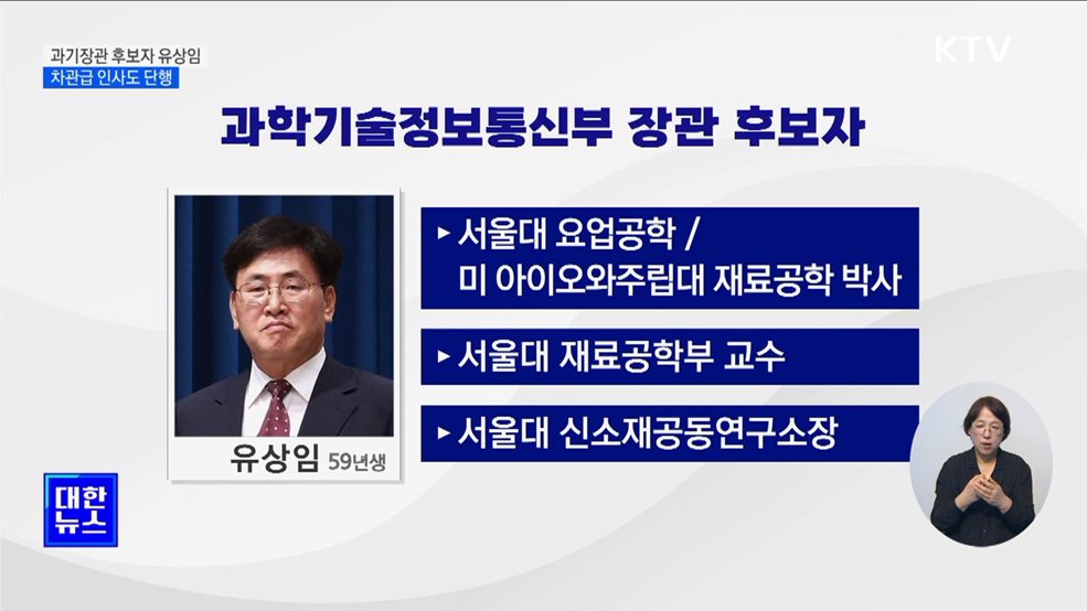 윤 대통령, 과기부 장관에 유상임 서울대 교수 지명