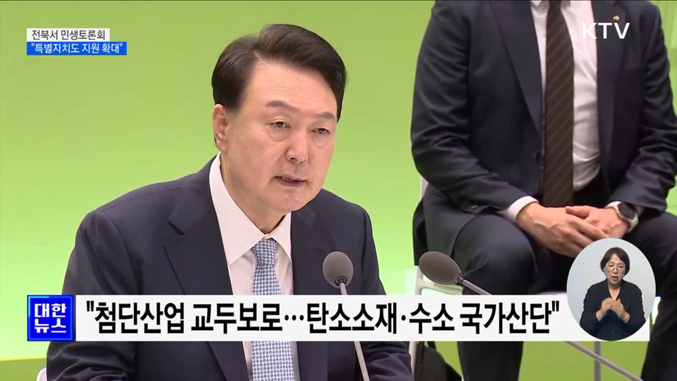 윤 대통령 "전북자치도법 개정 추진···재정지원 확대"
