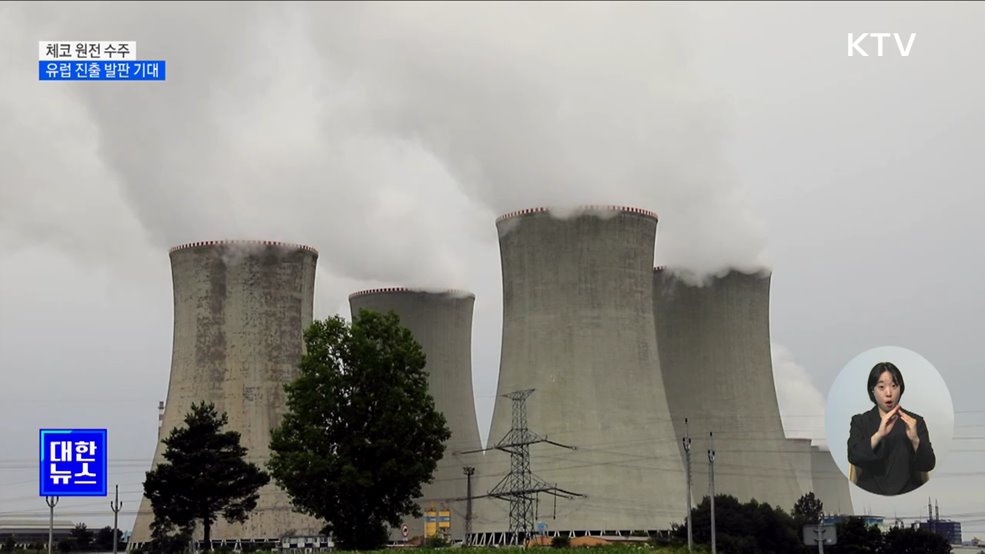 체코 원전 수주, 유럽 진출 발판···추가 수출 기대
