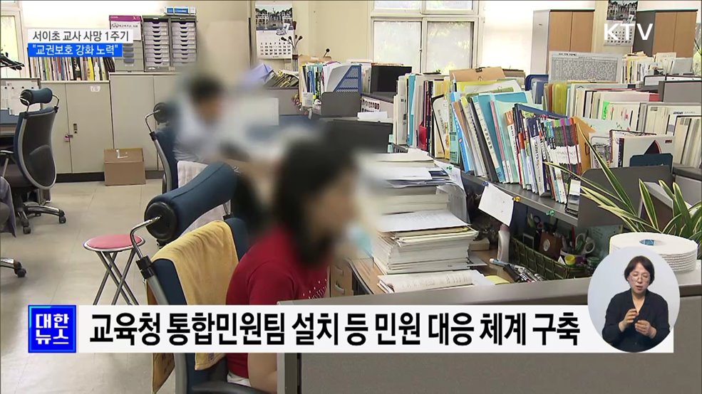 서이초 교사 사망 1주기···"교권보호 강화 노력"