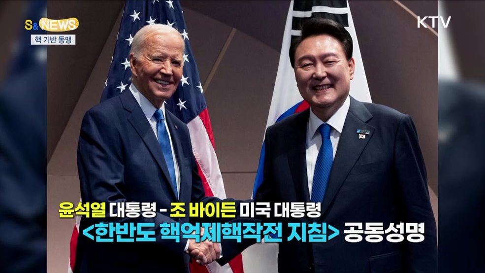 미국 핵을 한국 무기와 통합해 대응한다고? [S&News]