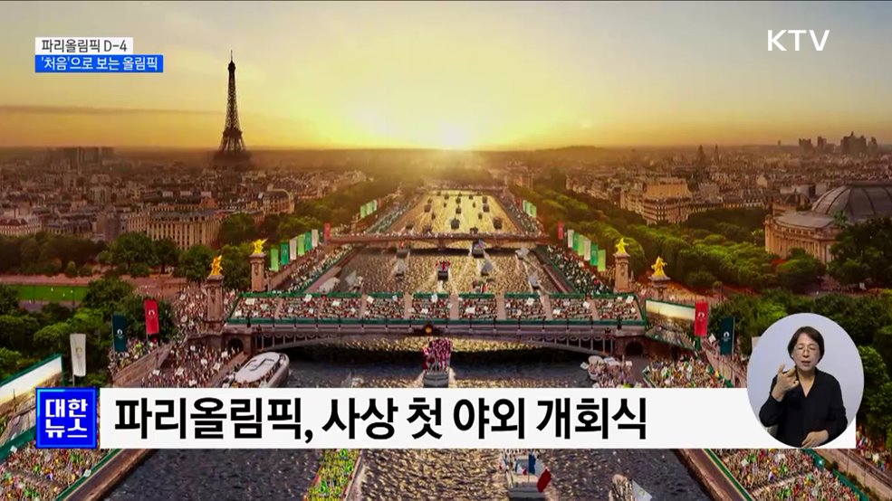파리올림픽 D-4···파리에서 '처음' 볼 광경은?