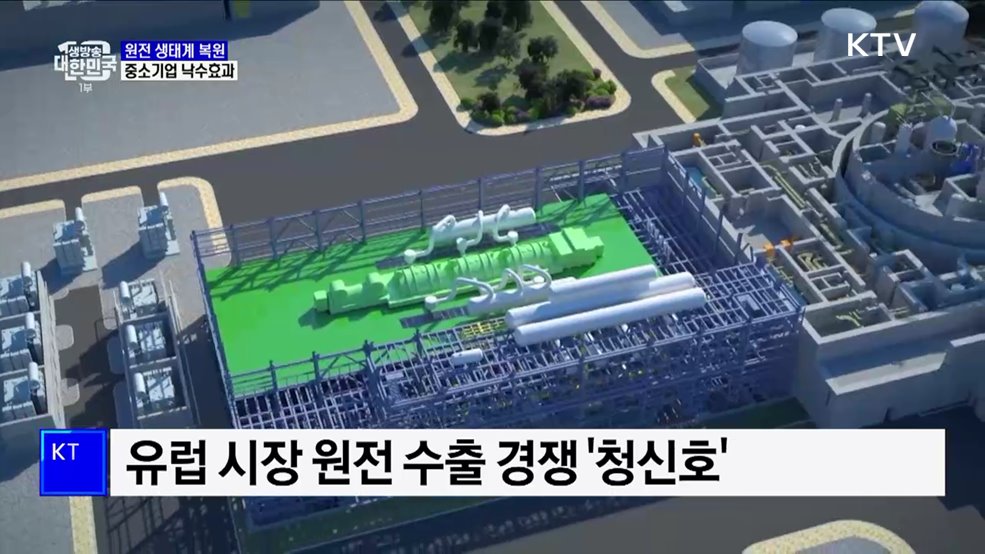 원전 생태계 복원 탄력···"낙수효과 기대"