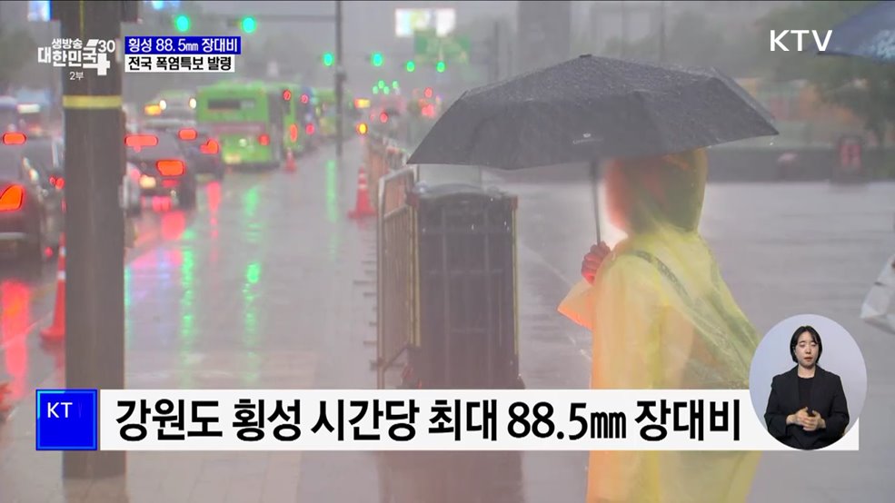 '강한 장대비' 횡성 시간당 88.5㎜···전국 폭염특보