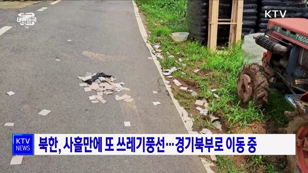 북한, 사흘만에 또 쓰레기풍선···경기북부로 이동 중
