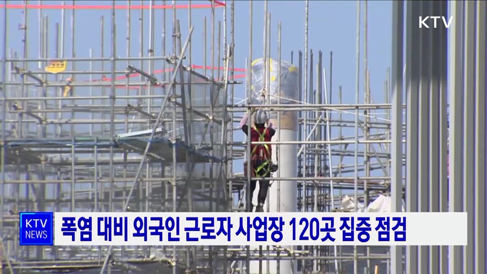 폭염 대비 외국인 근로자 사업장 120곳 집중 점검