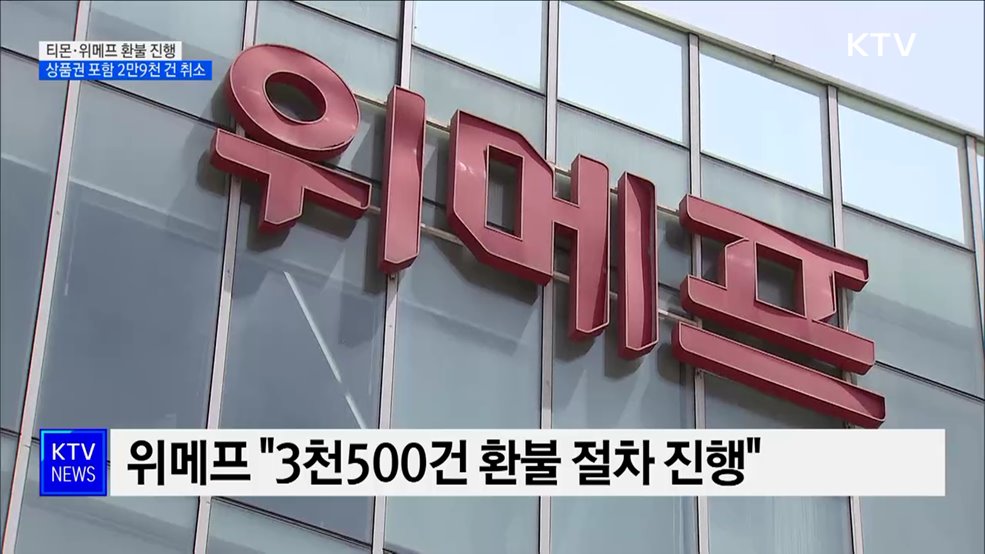 티몬·위메프 환불 진행···상품권 포함 2만9천 건 취소