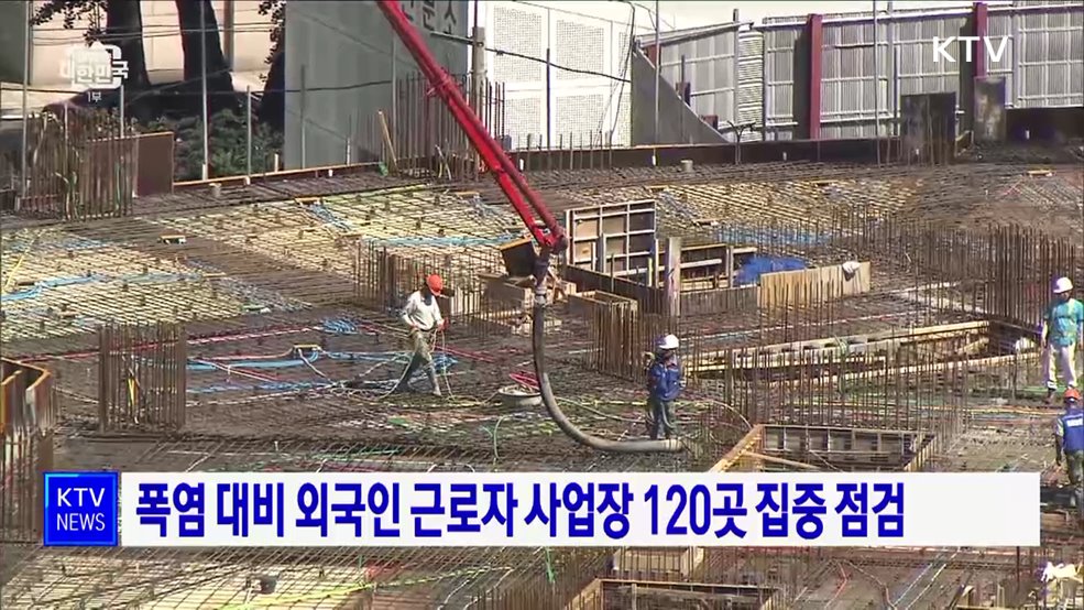 폭염 대비 외국인 근로자 사업장 120곳 집중 점검
