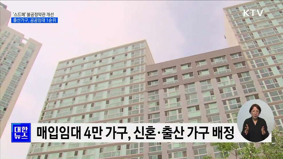 '스드메' 불공정약관 개선···출산가구 공공임대 1순위
