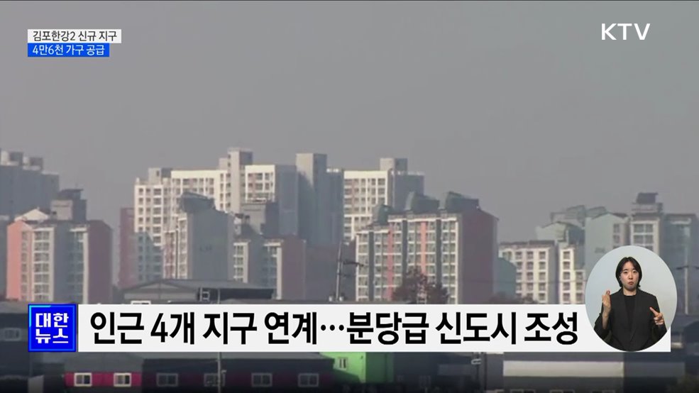 김포한강2 신규 주택 지구 지정···4만 6천 가구 공급