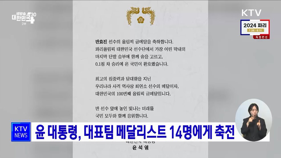 윤 대통령, 대표팀 메달리스트 14명에게 축전