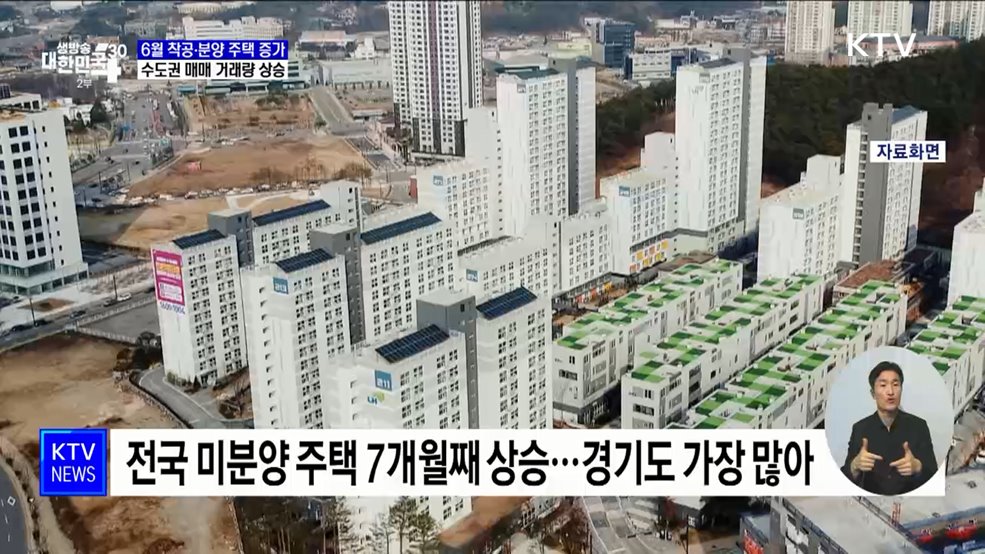 지난 달 주택 착공·분양 증가···수도권 거래량↑