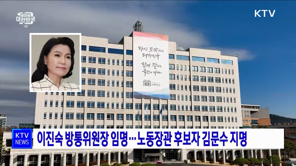 이진숙 방통위원장 임명···노동장관 후보자 김문수 지명