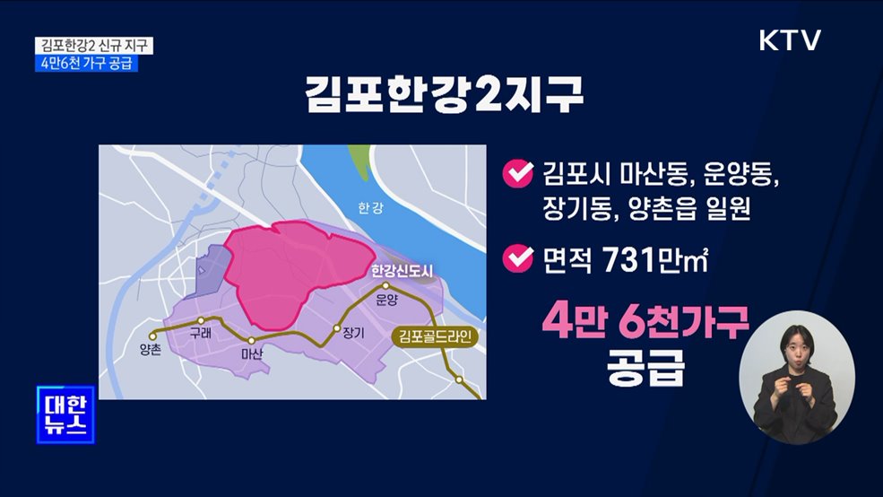 김포한강2 신규 주택 지구 지정···4만 6천 가구 공급
