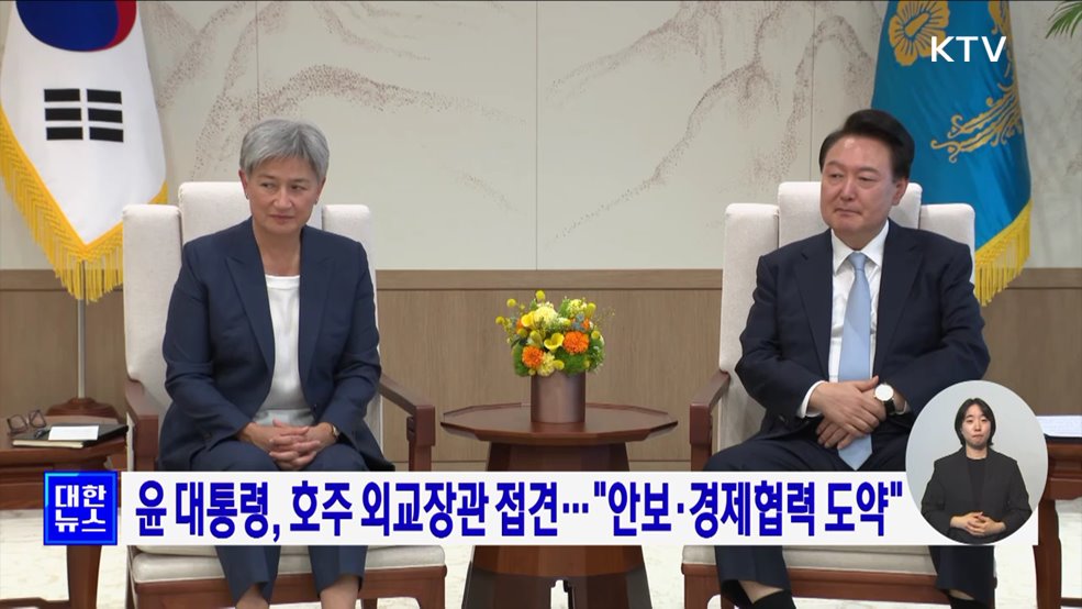 윤 대통령, 호주 외교장관 접견···"안보·경제협력 도약"