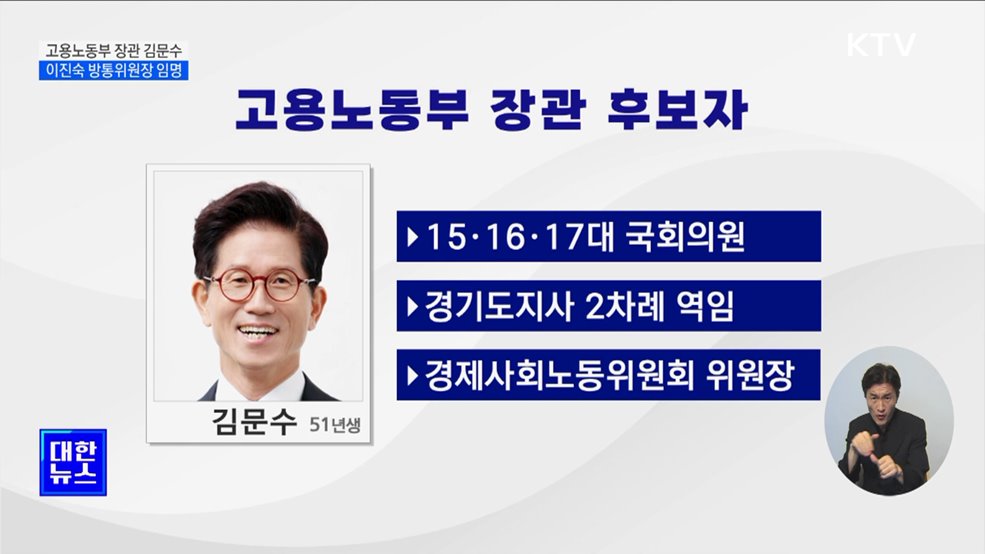 고용노동부 장관 김문수 지명···이진숙 방통위원장 임명