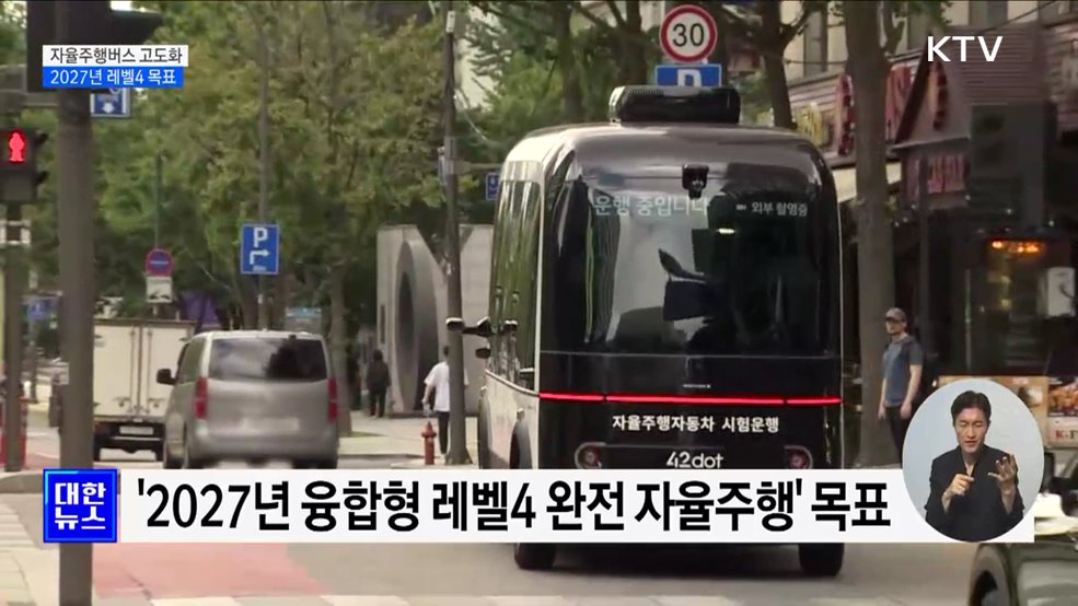 '보행자 앞 정지' 자율주행버스···2027년 레벨4 목표