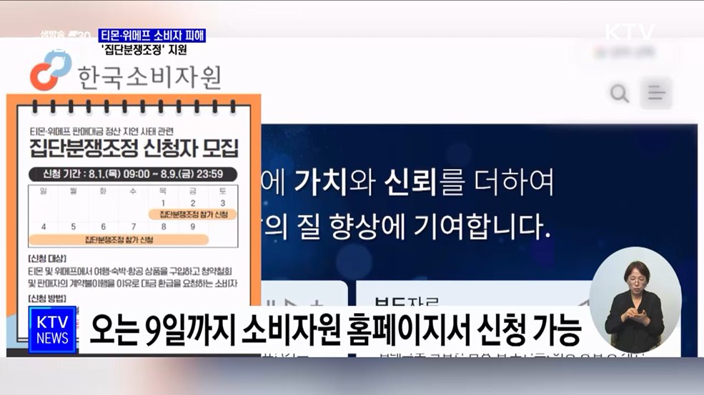 티몬·위메프 소비자 피해 '집단분쟁조정' 지원