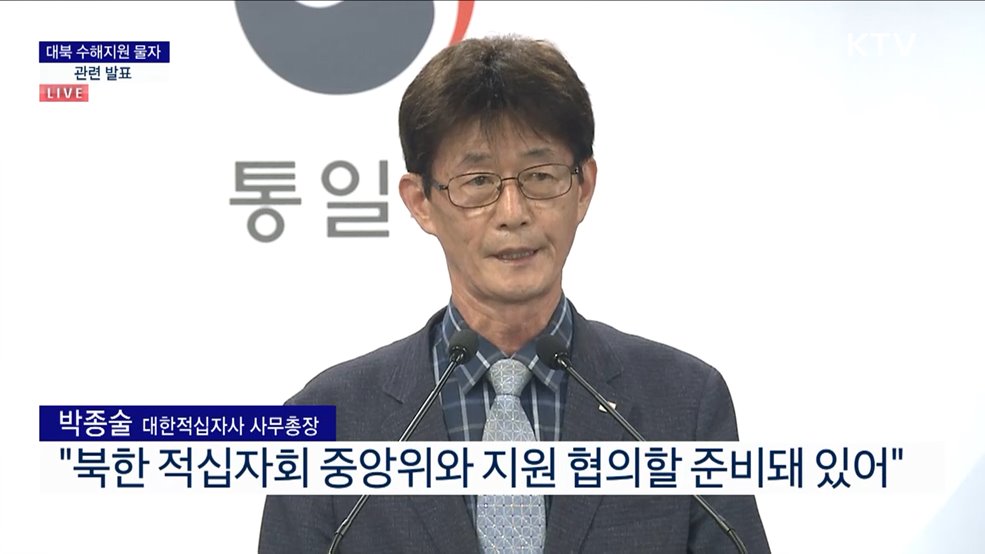 대북 수해지원 물자 관련 발표