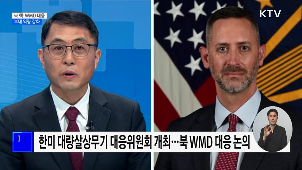 한미 대량살상무기대응위 "북 핵·WMD 대응 부대 역량 강화"