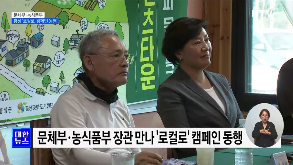문체부·농식품부 '홍성'에서 손잡다···'로컬로' 캠페인 동행