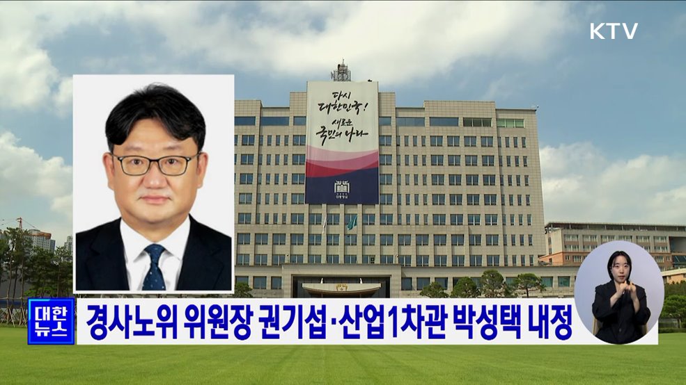 경사노위 위원장 권기섭·산업1차관 박성택 내정