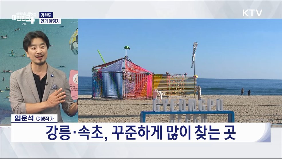 꼭 가봐야 하는 국내여행, 해외 같은 '강원도'로 가자! [여행대담]