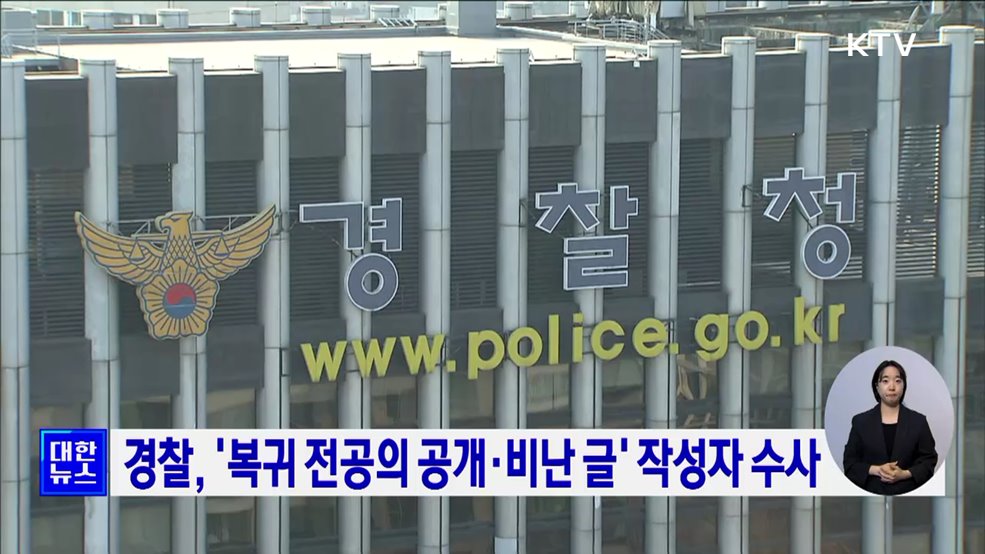경찰, '복귀 전공의 공개·비난 글' 작성자 수사