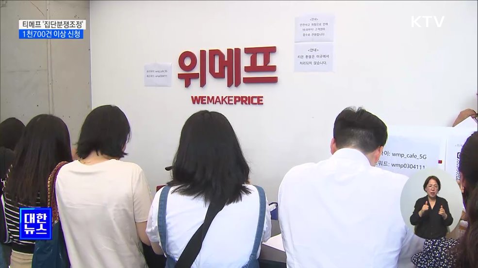 티몬·위메프 '집단분쟁조정'···1천700건 이상 신청