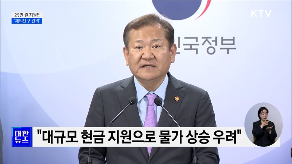 "'25만 원 지원법' 재의요구 건의···삼권분립에 위배"