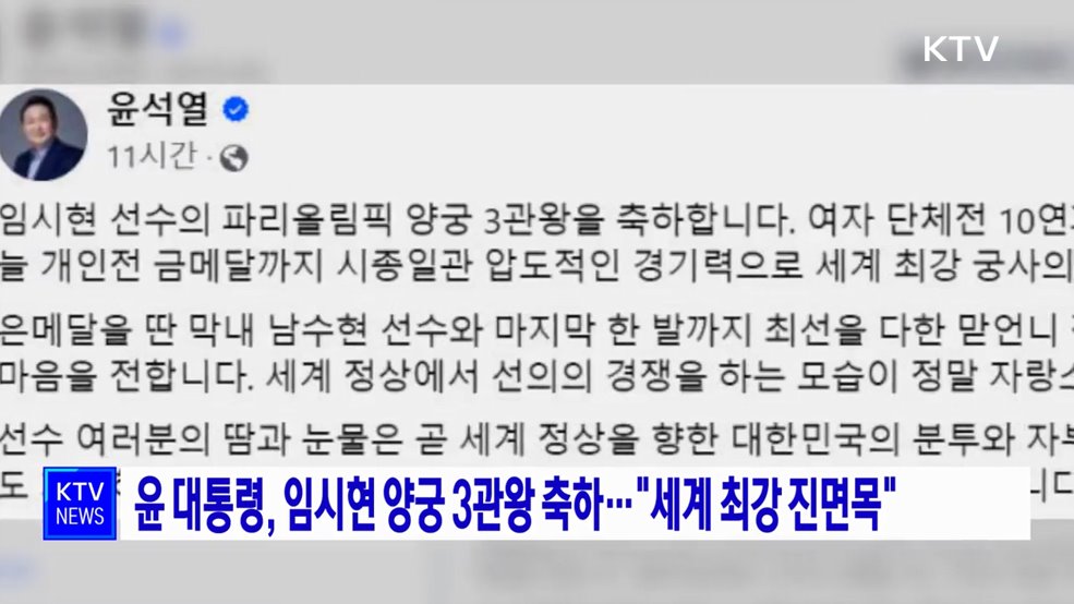 윤 대통령, 임시현 양궁 3관왕 축하···"세계 최강 진면목"