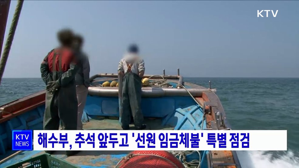 해수부, 추석 앞두고 '선원 임금체불' 특별 점검