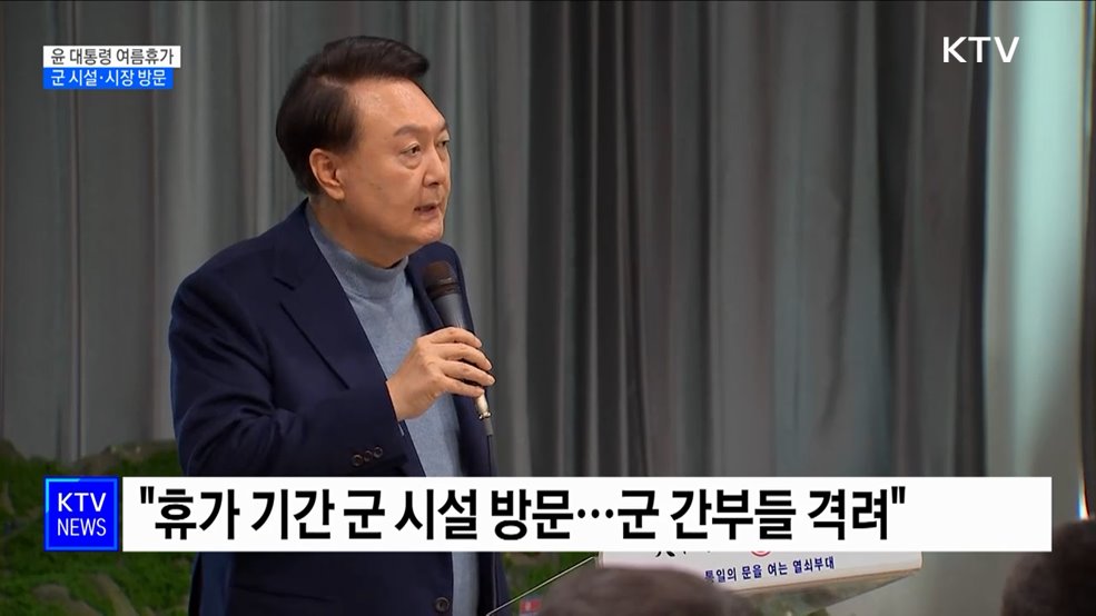 윤 대통령, 이번 주 여름휴가···군 시설·시장 방문