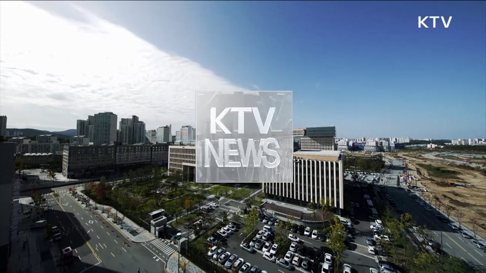 KTV 뉴스 (17시) (1076회)