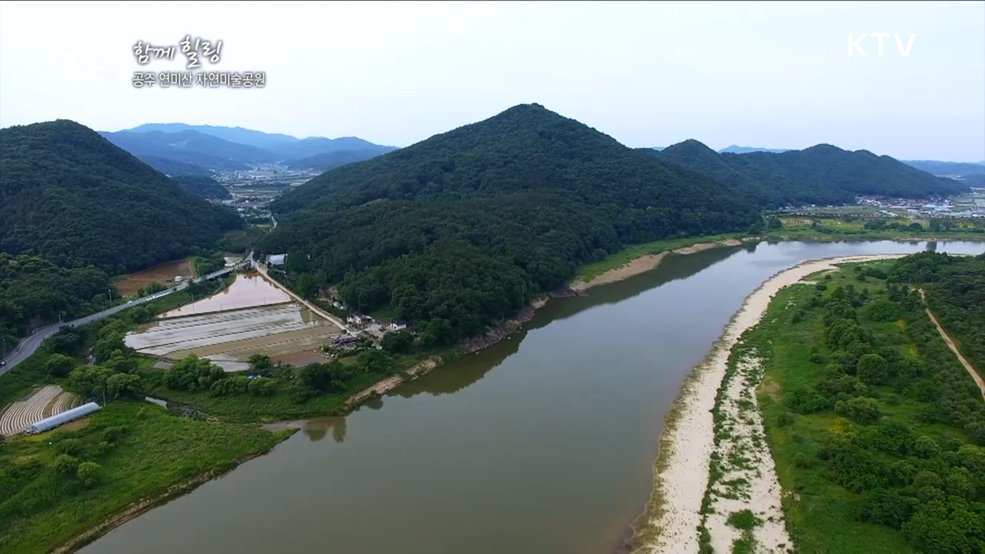 공주 연미산 자연미술공원 [함께 힐링]